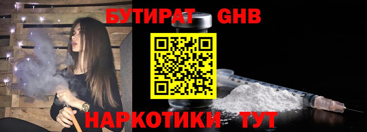 БУТИРАТ оксибутират Волжск