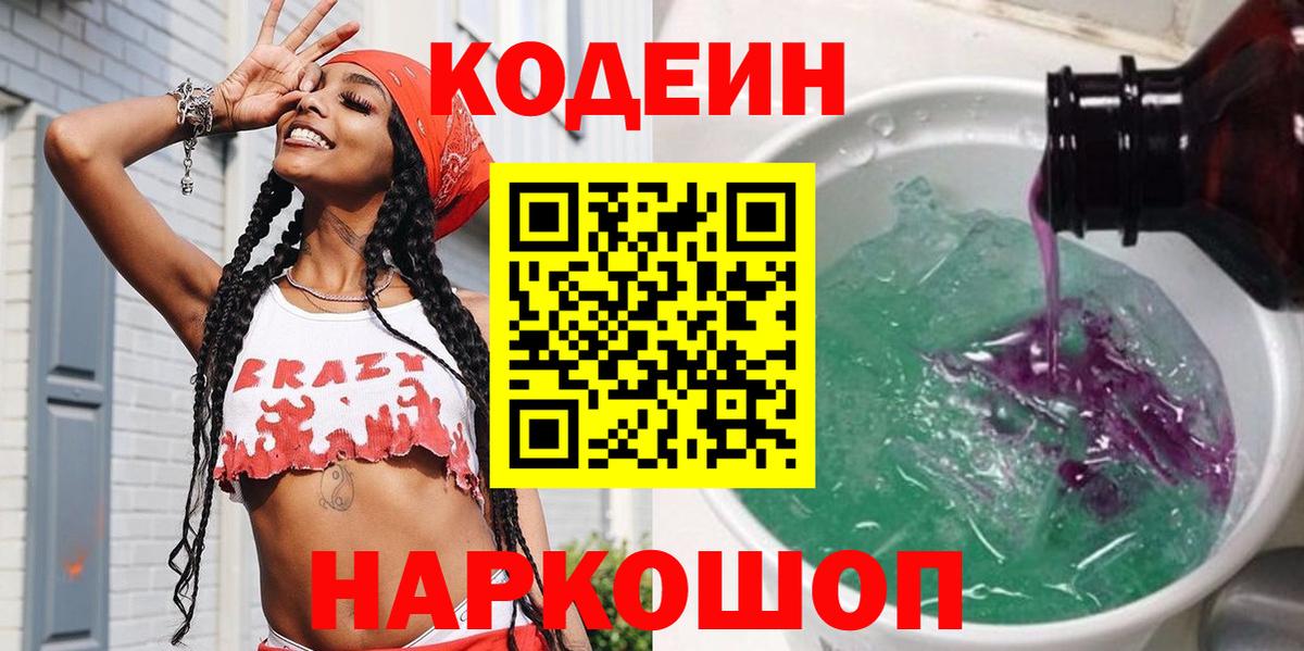 Кодеин напиток Lean (лин)  Вход с VPN  Волжск  Кодеиновый сироп Lean Purple Drank 